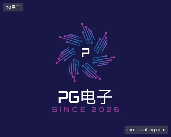 初识pg电子官网