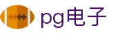 PG游戏试玩 | PG电子官方网站